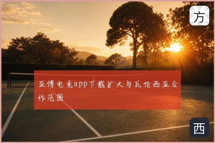 亚傅电竞app下载扩大与瓦伦西亚合作范围