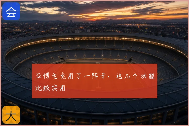 亚傅电竞用了一阵子，这几个功能比较实用