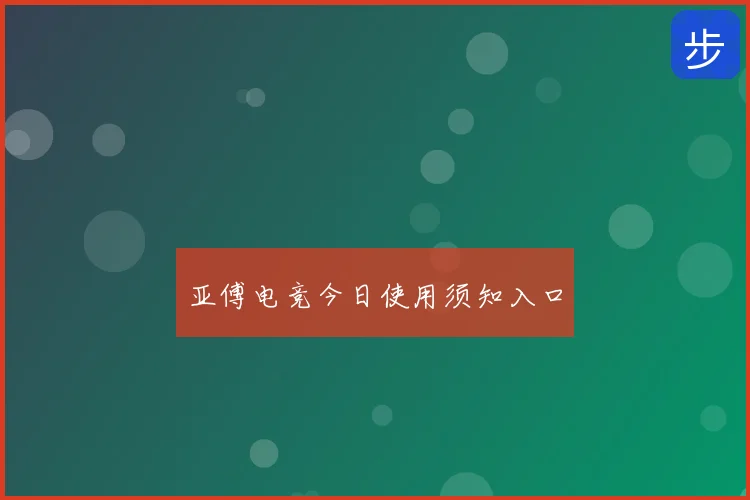 亚傅电竞今日使用须知入口