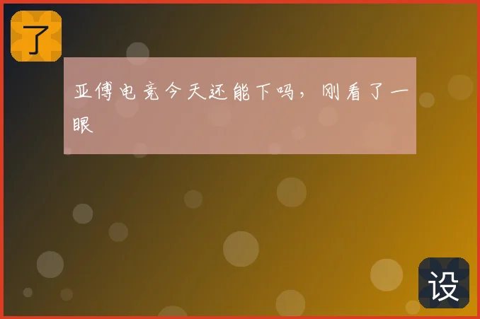 亚傅电竞今天还能下吗，刚看了一眼