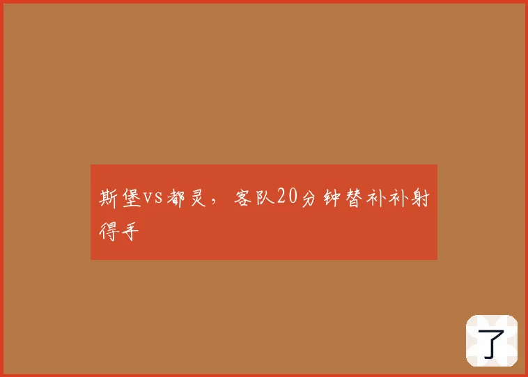 斯堡vs都灵，客队20分钟替补补射得手
