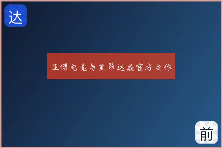 亚傅电竞与里昂达成官方合作