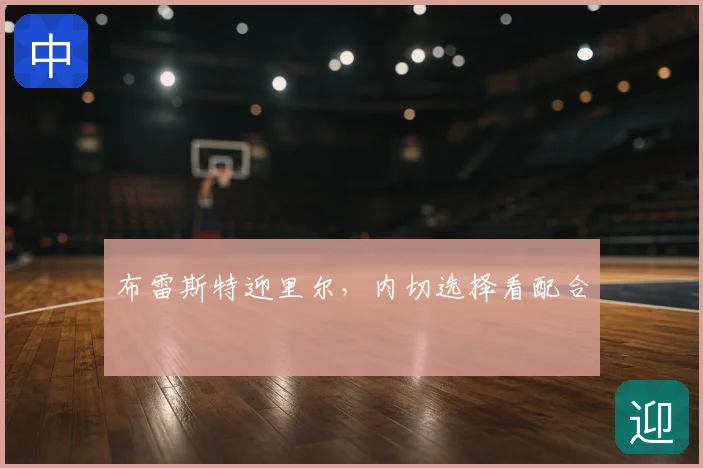 布雷斯特迎里尔,内切选择看配合