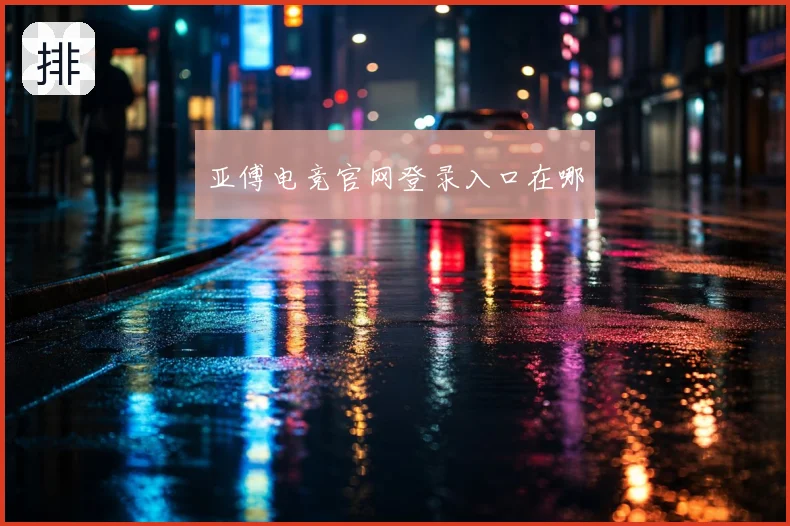 亚傅电竞官网登录入口在哪